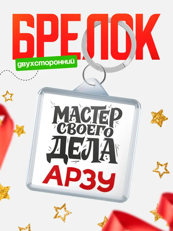 Брелок Мастер своего дела Арзу