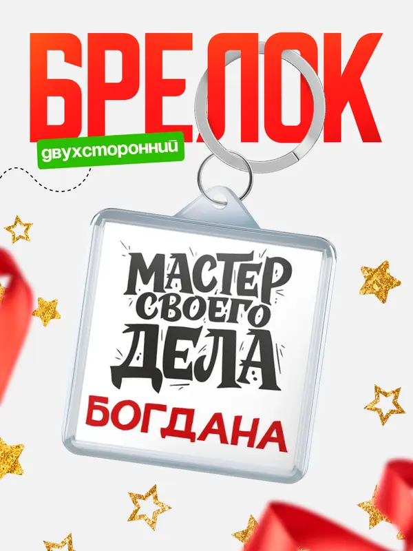 Брелок Мастер своего дела Богдана
