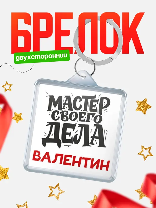 Брелок Мастер своего дела Валентин