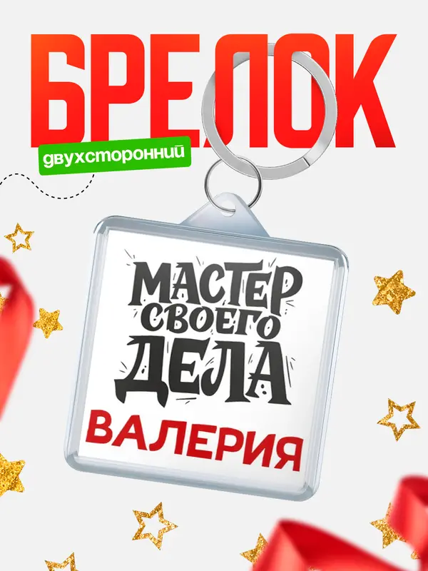 Брелок Мастер своего дела Валерия