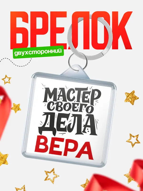 Брелок Мастер своего дела Вера