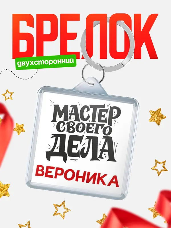 Брелок Мастер своего дела Вероника