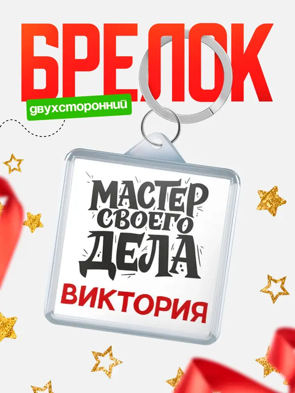 Брелок Мастер своего дела Виктория