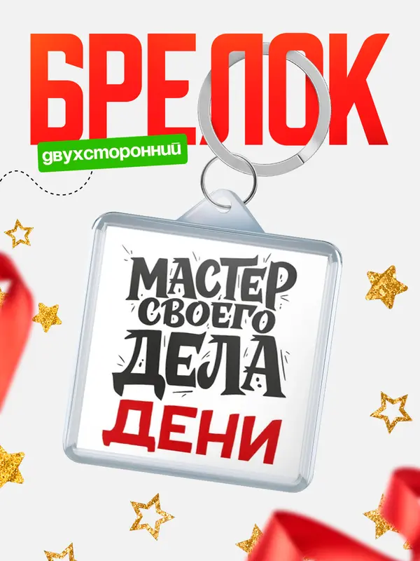 Брелок Мастер своего дела Дени