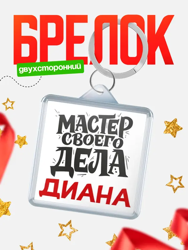 Брелок Мастер своего дела Диана