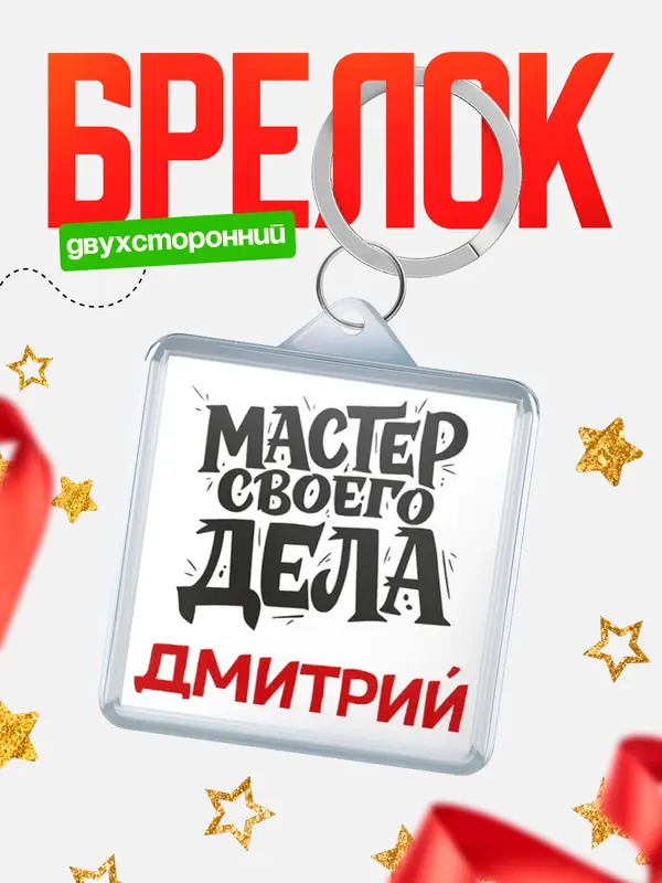 Брелок Мастер своего дела Дмитрий