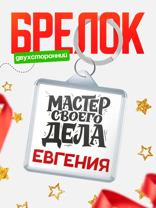 Брелок Мастер своего дела Евгения