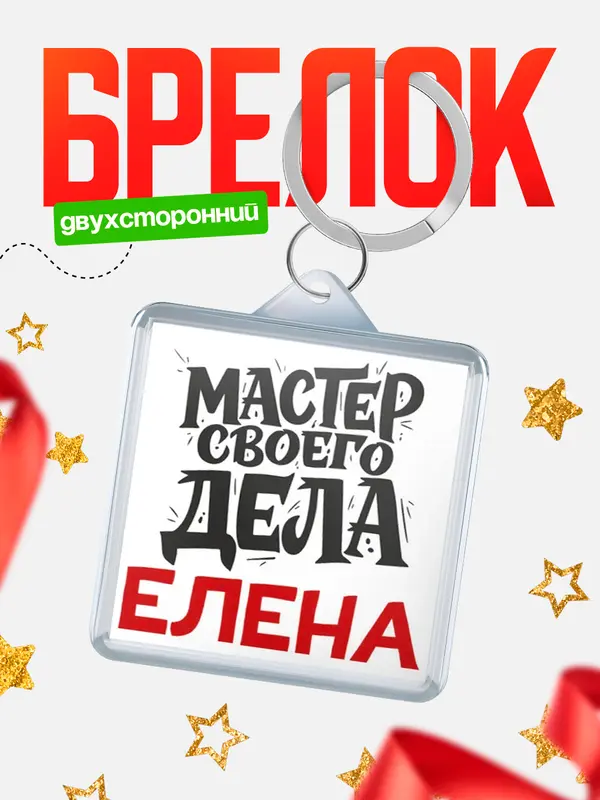 Брелок Мастер своего дела