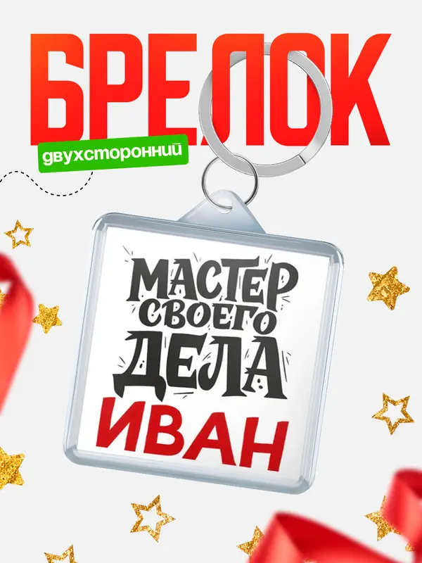 Брелок Мастер своего дела