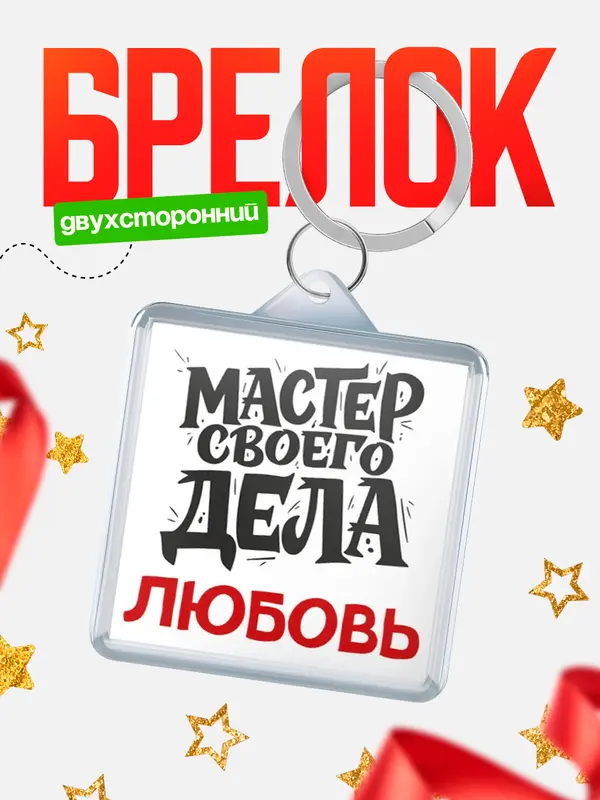 Брелок Мастер своего дела Любовь