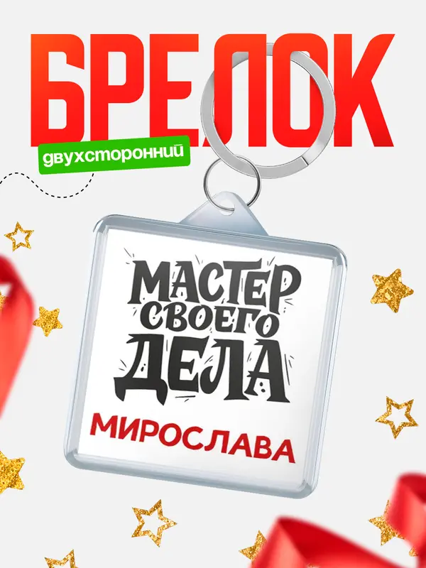 Брелок Мастер своего дела Мирослава