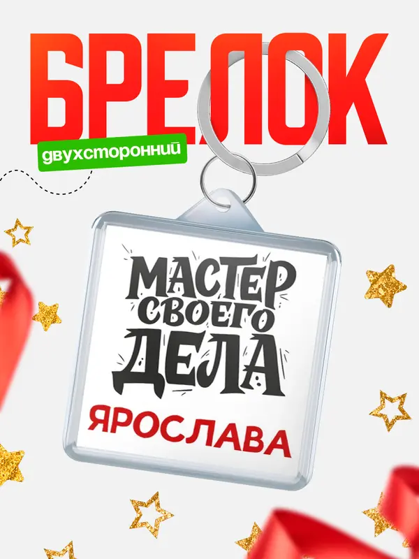 Брелок Мастер своего дела Ярослава