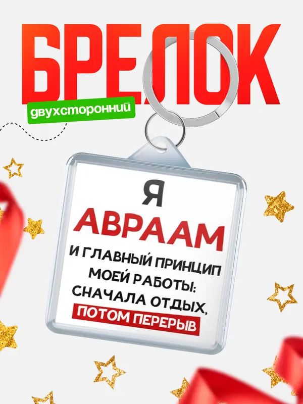 Брелок Принцип работы Авраам