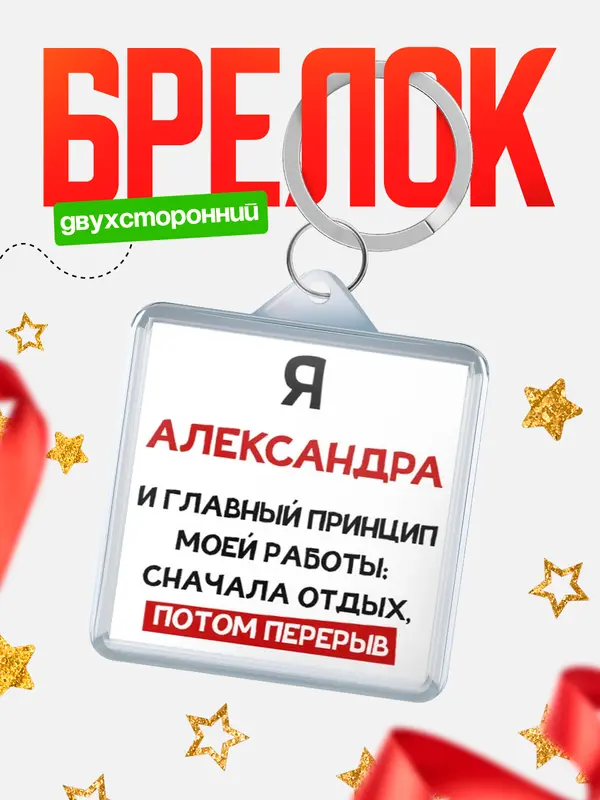 Брелок Принцип работы Александра