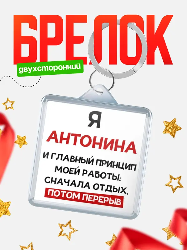 Брелок Принцип работы Антонина