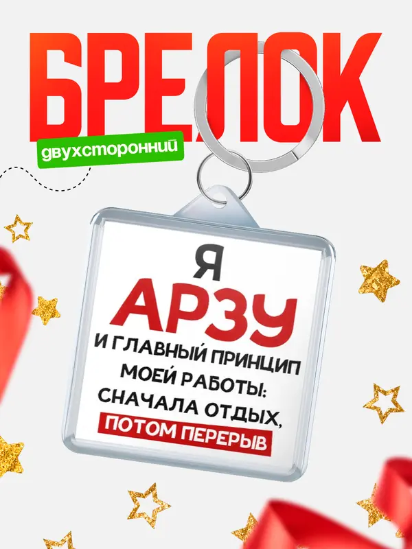 Брелок Принцип работы Арзу