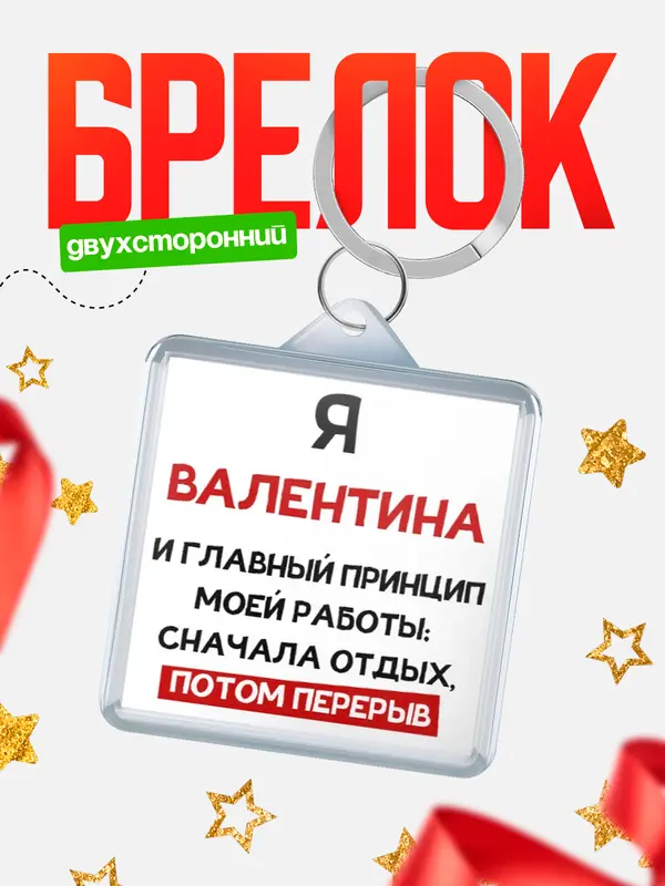 Брелок Принцип работы Валентина