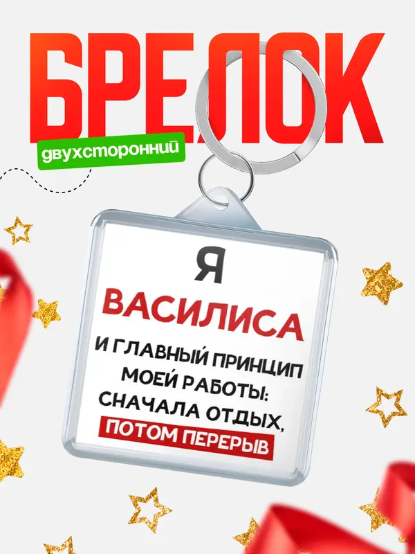 Брелок Принцип работы Василиса