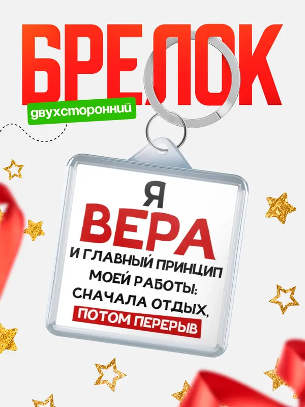 Брелок Принцип работы Вера