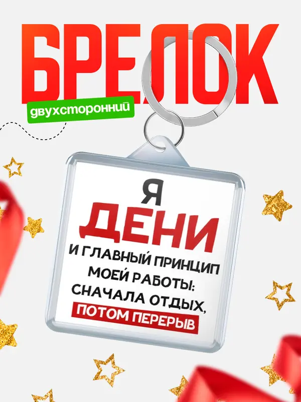 Брелок Принцип работы Дени