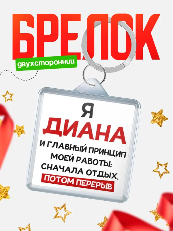Брелок Принцип работы Диана