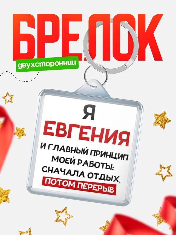 Брелок Принцип работы Евгения