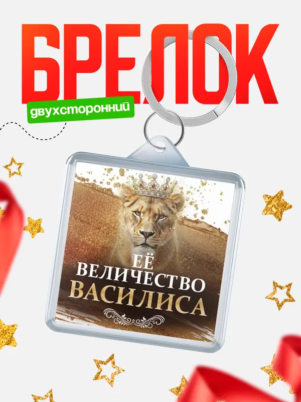 Брелок Её величество Василиса