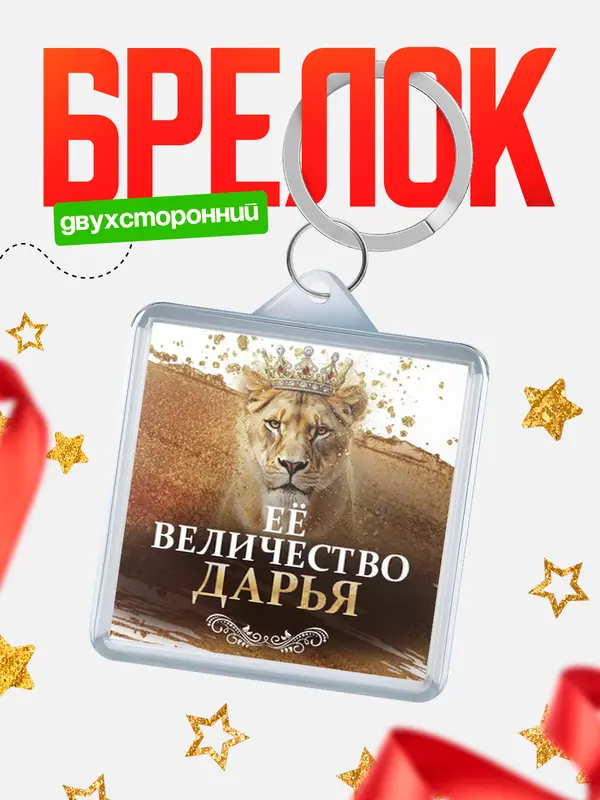 Брелок Её величество Дарья