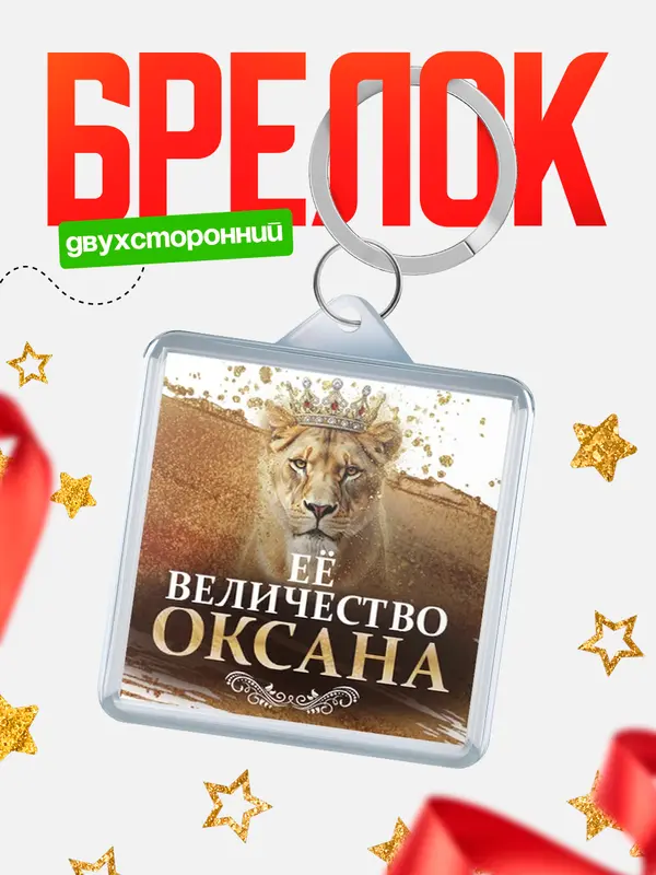Брелок Её величество Оксана