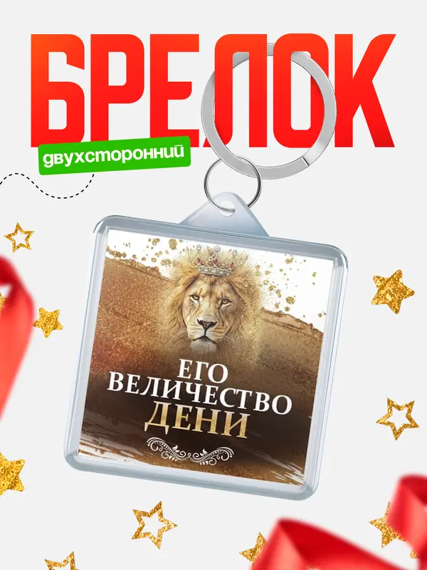 Брелок Его величество Дени
