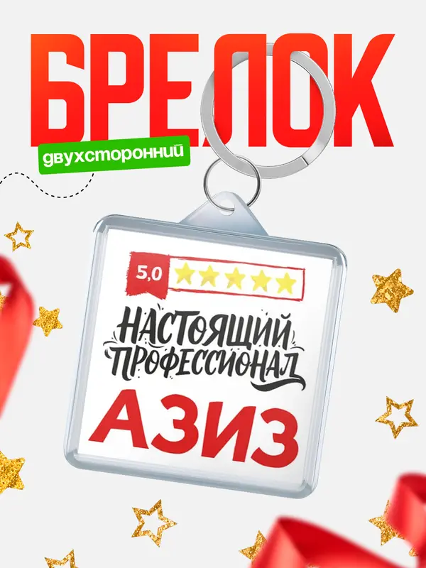 Брелок Настоящий профессионал Азиз