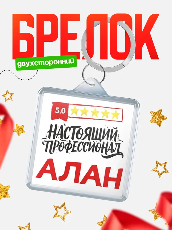 Брелок Настоящий профессионал Алан
