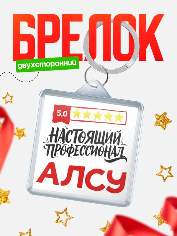 Брелок Настоящий профессионал Алсу