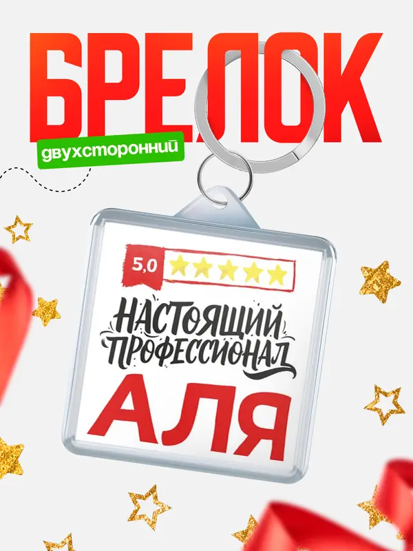 Брелок Настоящий профессионал Аля