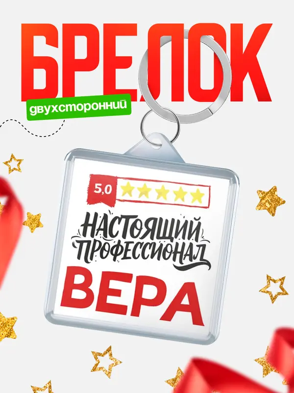 Брелок Настоящий профессионал Вера