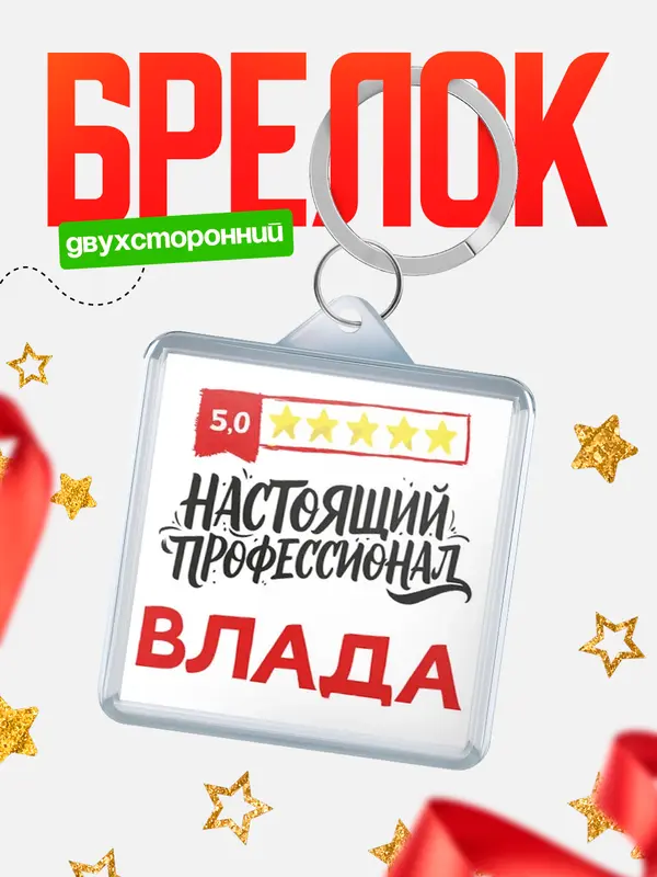 Брелок Настоящий профессионал Влада
