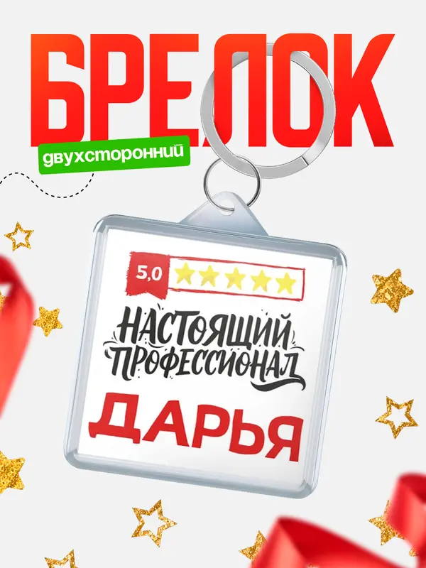 Брелок Настоящий профессионал Дарья