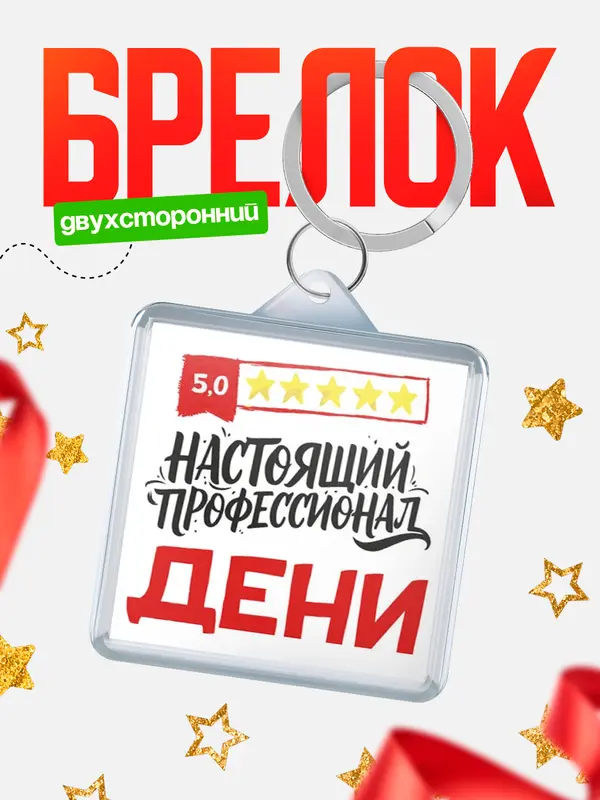 Брелок Настоящий профессионал Дени