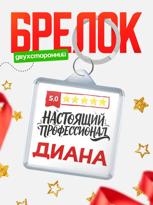 Брелок Настоящий профессионал Диана