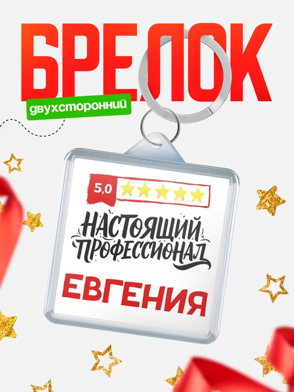 Брелок Настоящий профессионал Евгения