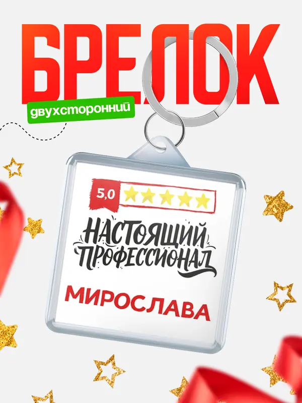 Брелок Настоящий профессионал Мирослава