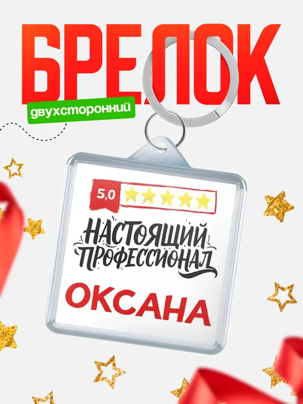 Брелок Настоящий профессионал Оксана