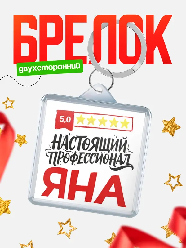 Брелок Настоящий профессионал Яна