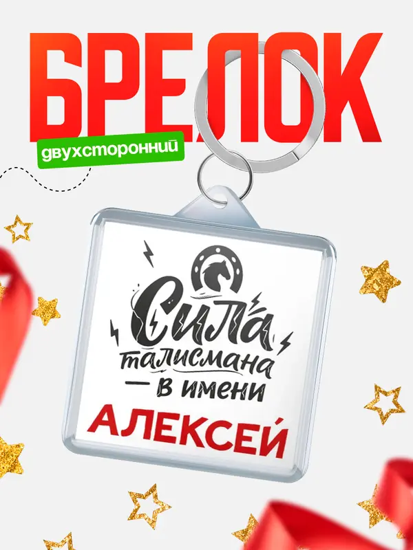Брелок Сила талисмана в имени Алексей
