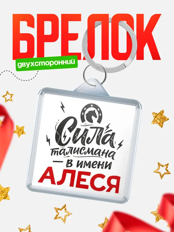 Брелок Сила талисмана в имени Алеся