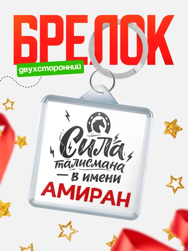 Брелок Сила талисмана в имени Амиран