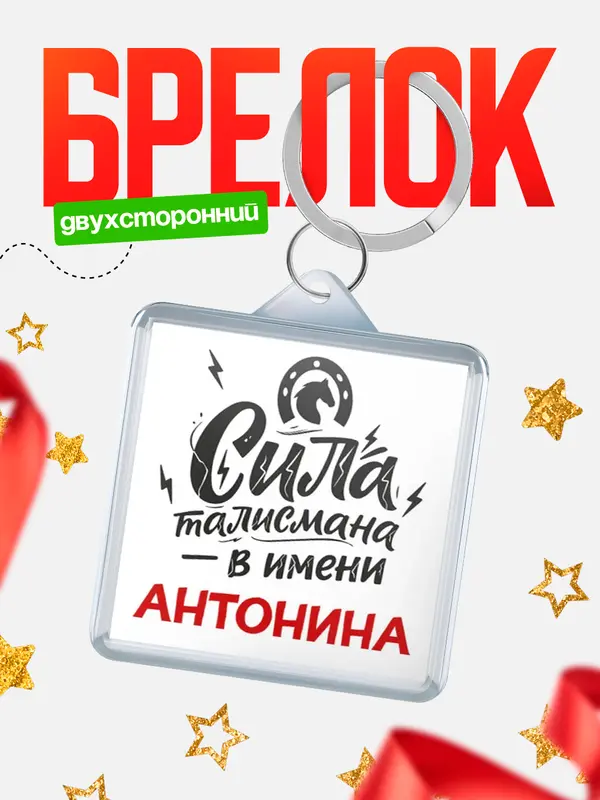 Брелок Сила талисмана в имени Антонина