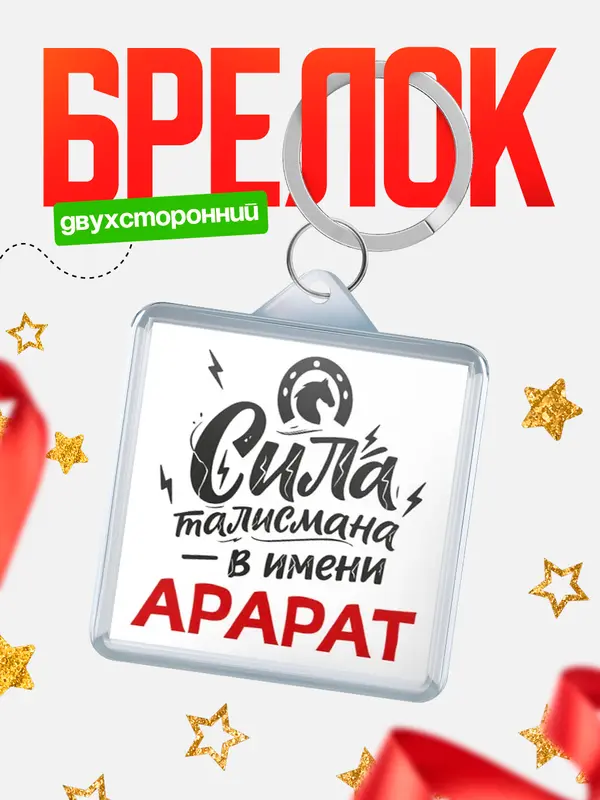 Брелок Сила талисмана в имени Арарат