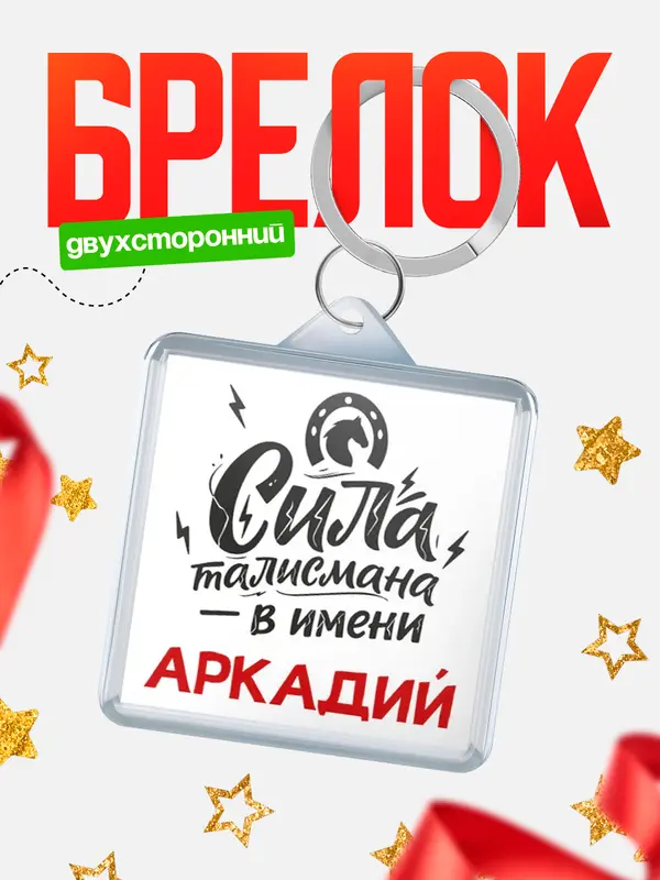Брелок Сила талисмана в имени Аркадий