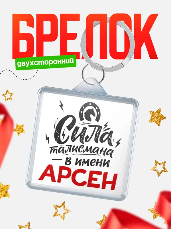 Брелок Сила талисмана в имени Арсен